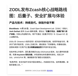 ZODL发布Zcash核心战略路线图：后量子、安全扩展与体验