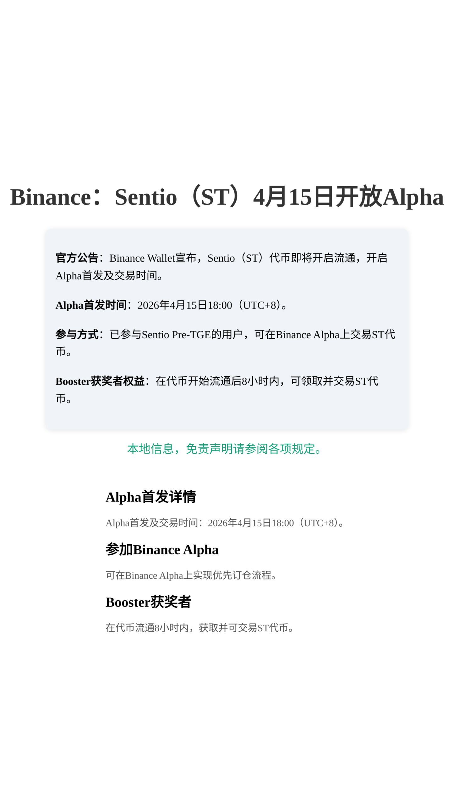 Binance：Sentio（ST）4月15日开放Alpha