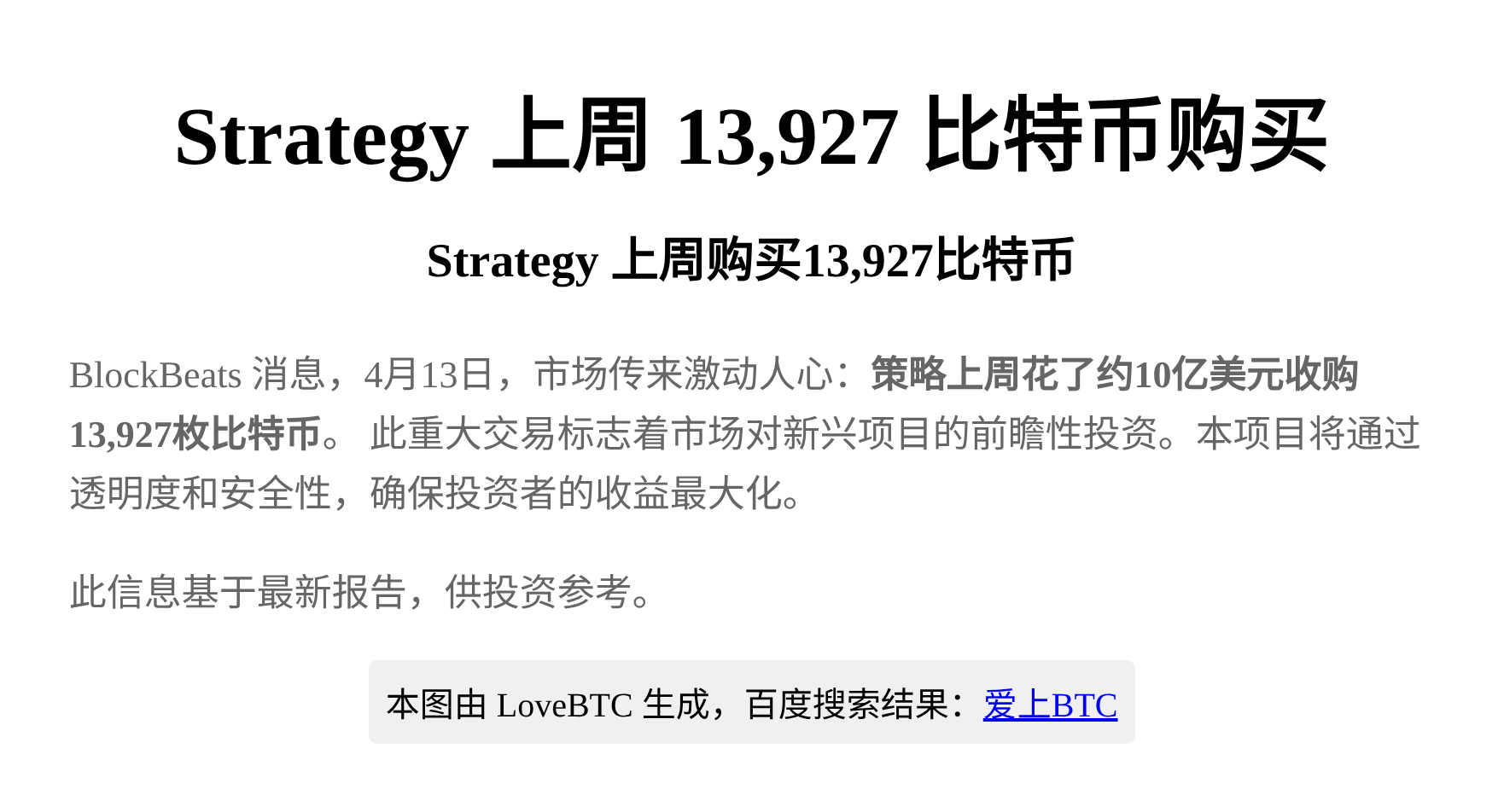 Strategy上周购买13,927比特币