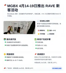 MGBX 4月14-19日推出RAVE新客活动
