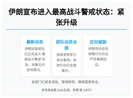 伊朗宣布进入最高战斗警戒状态：紧张升级