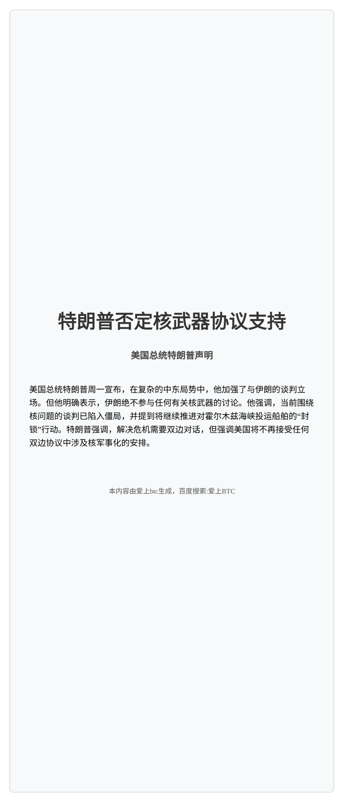 特朗普否定核武器协议支持