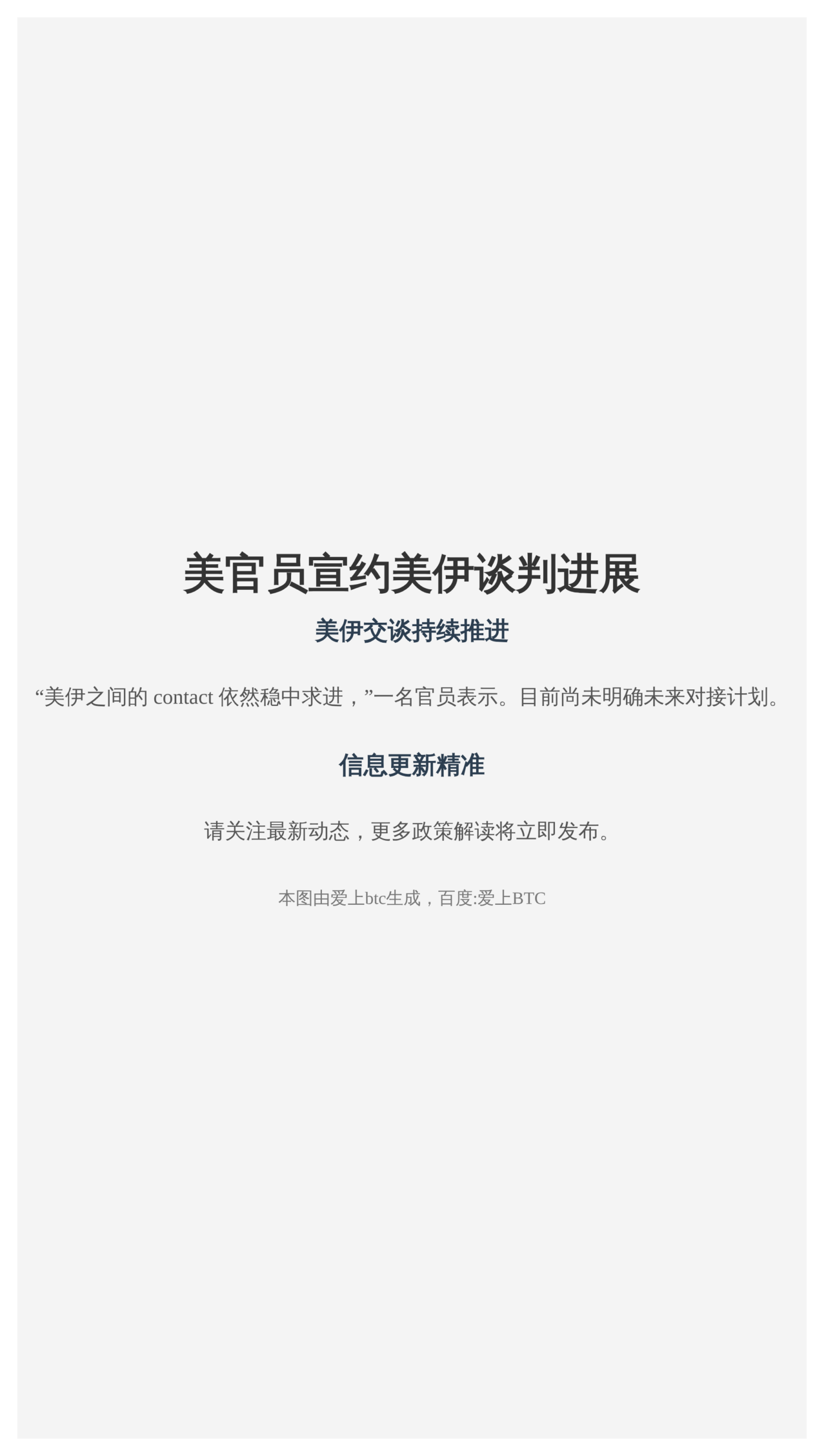 美官员称美伊在谈判中仍进行