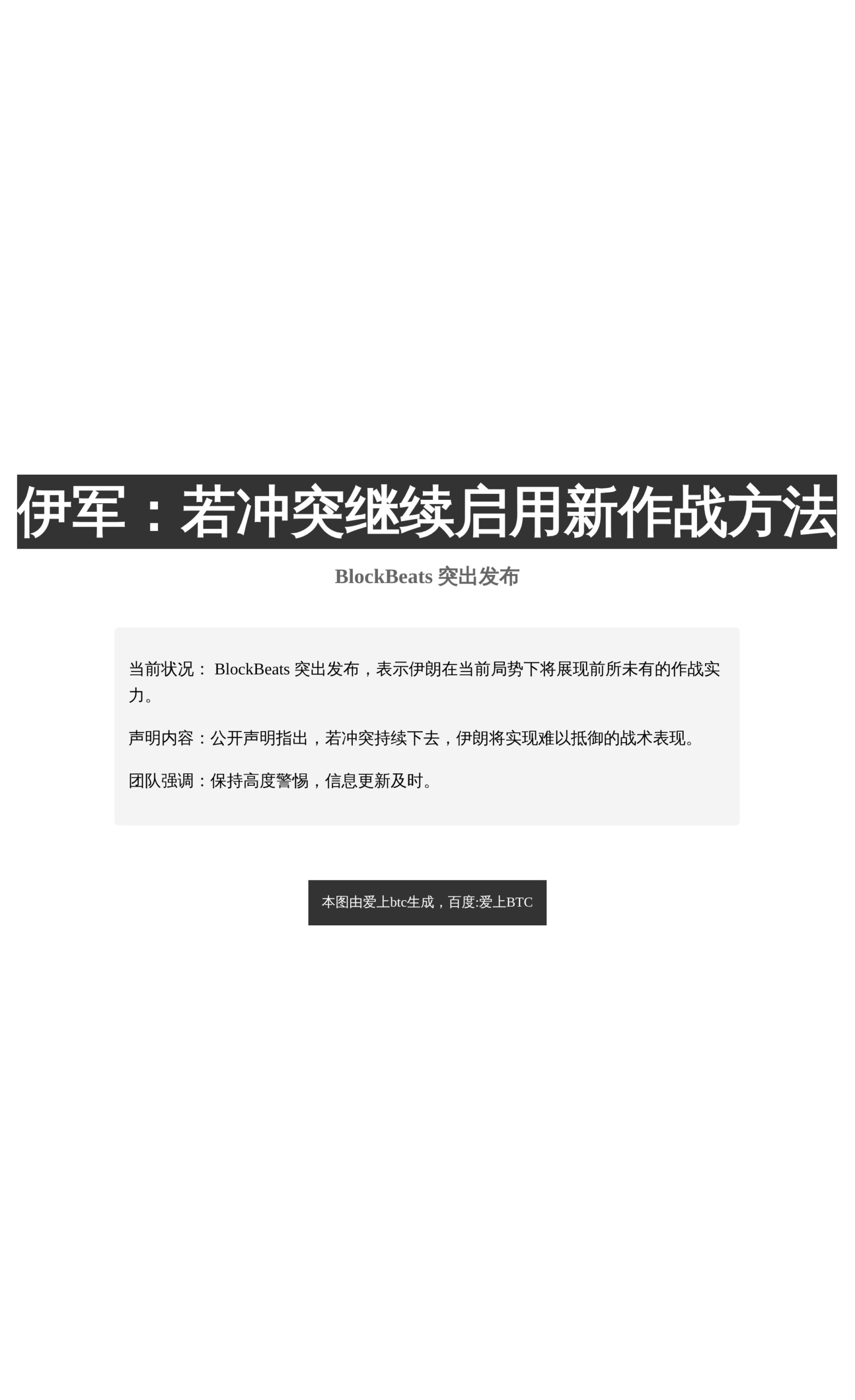 伊军：若冲突继续启用新作战方法