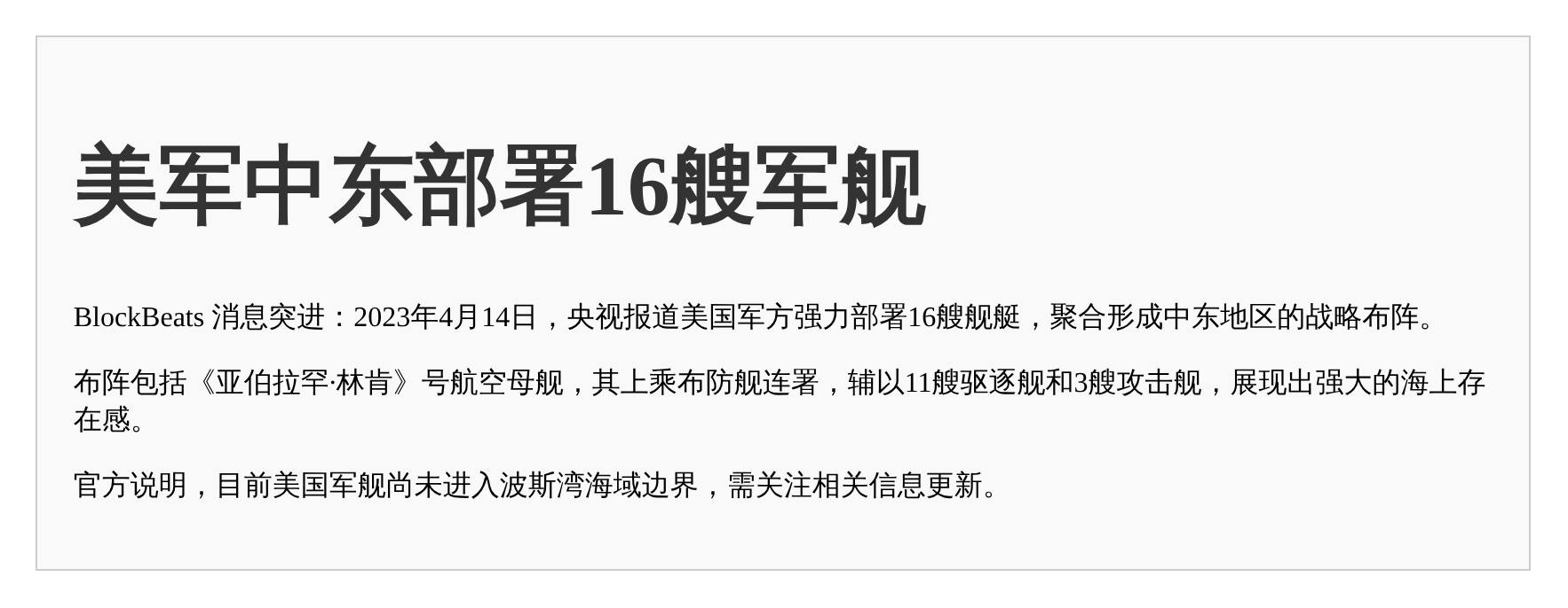 美军中东部署16艘军舰
