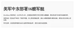 美军中东部署16艘军舰