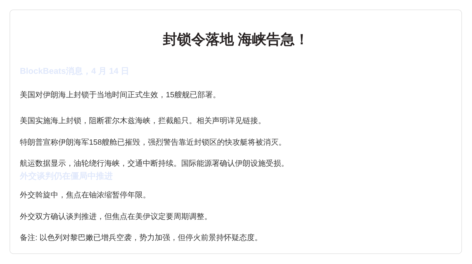 封锁令落地、海峡告急！美伊谈判仍在僵局中推进