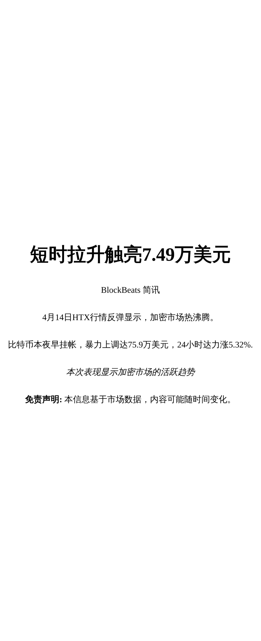短时拉升触亮7.49万美元
