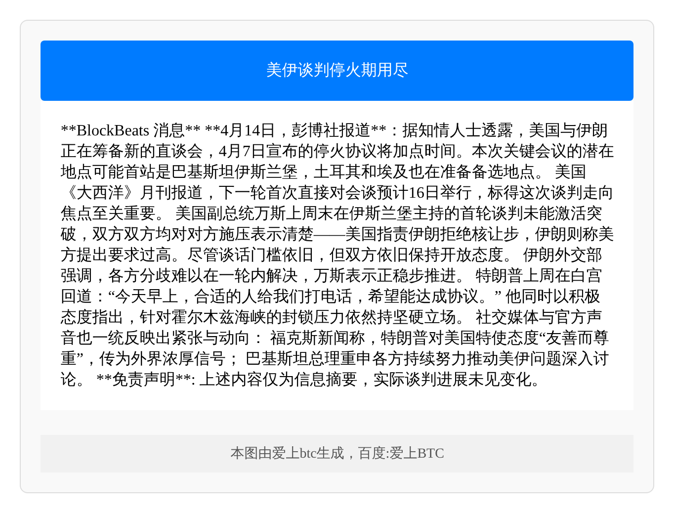 美伊谈判停火期用尽