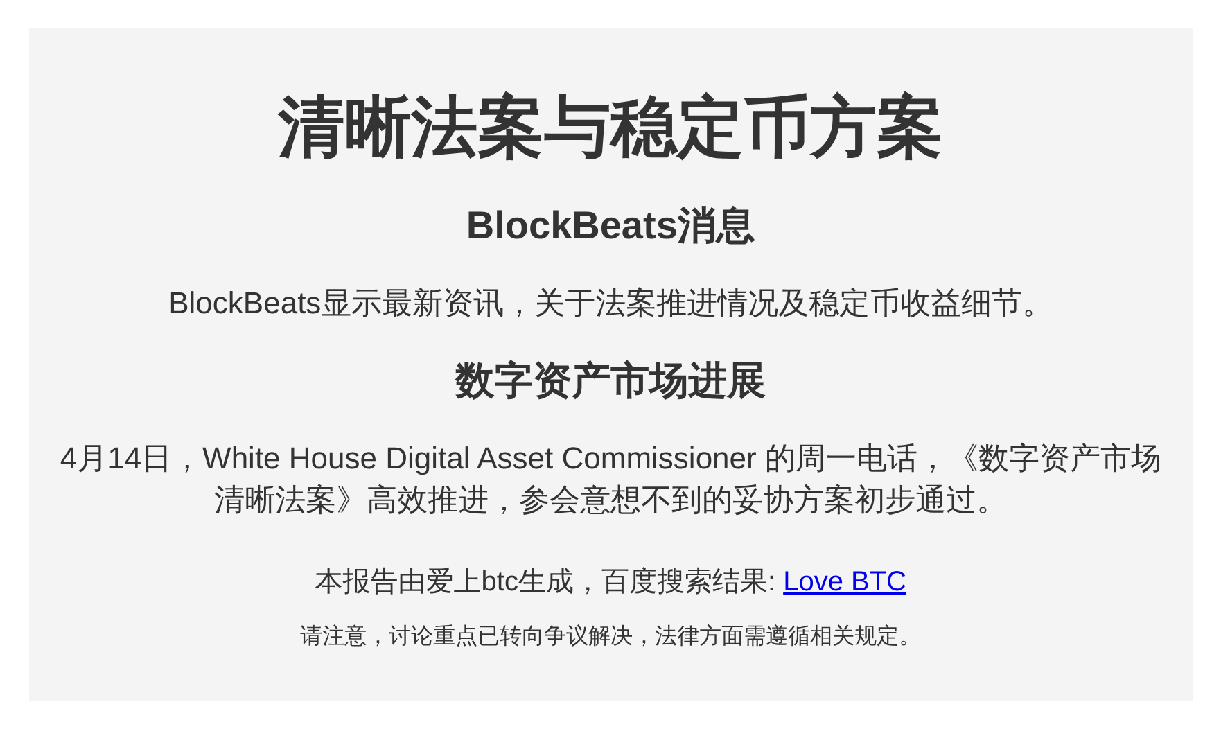 《清晰法案》分歧减少，稳定币方案保持