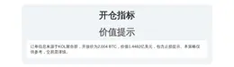 2026-04-14 01:06:48 开仓指标  
价值提示  
止损提示
