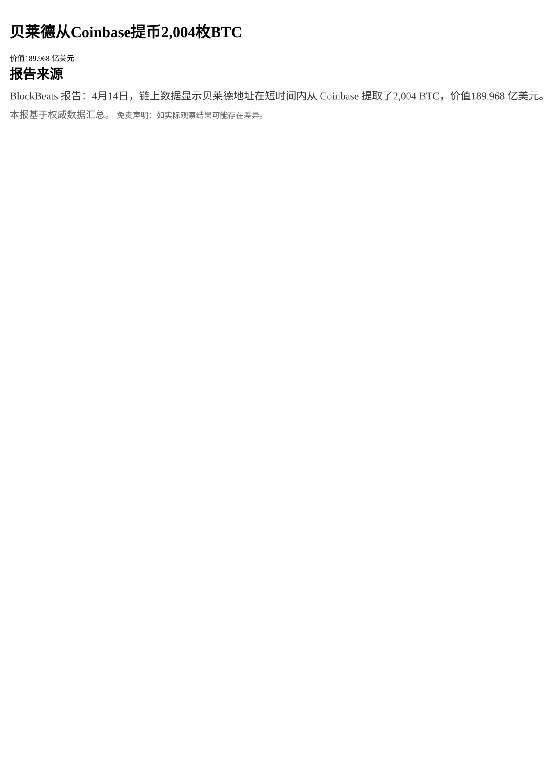 贝莱德从Coinbase提币2,004枚BTC，价值1.44