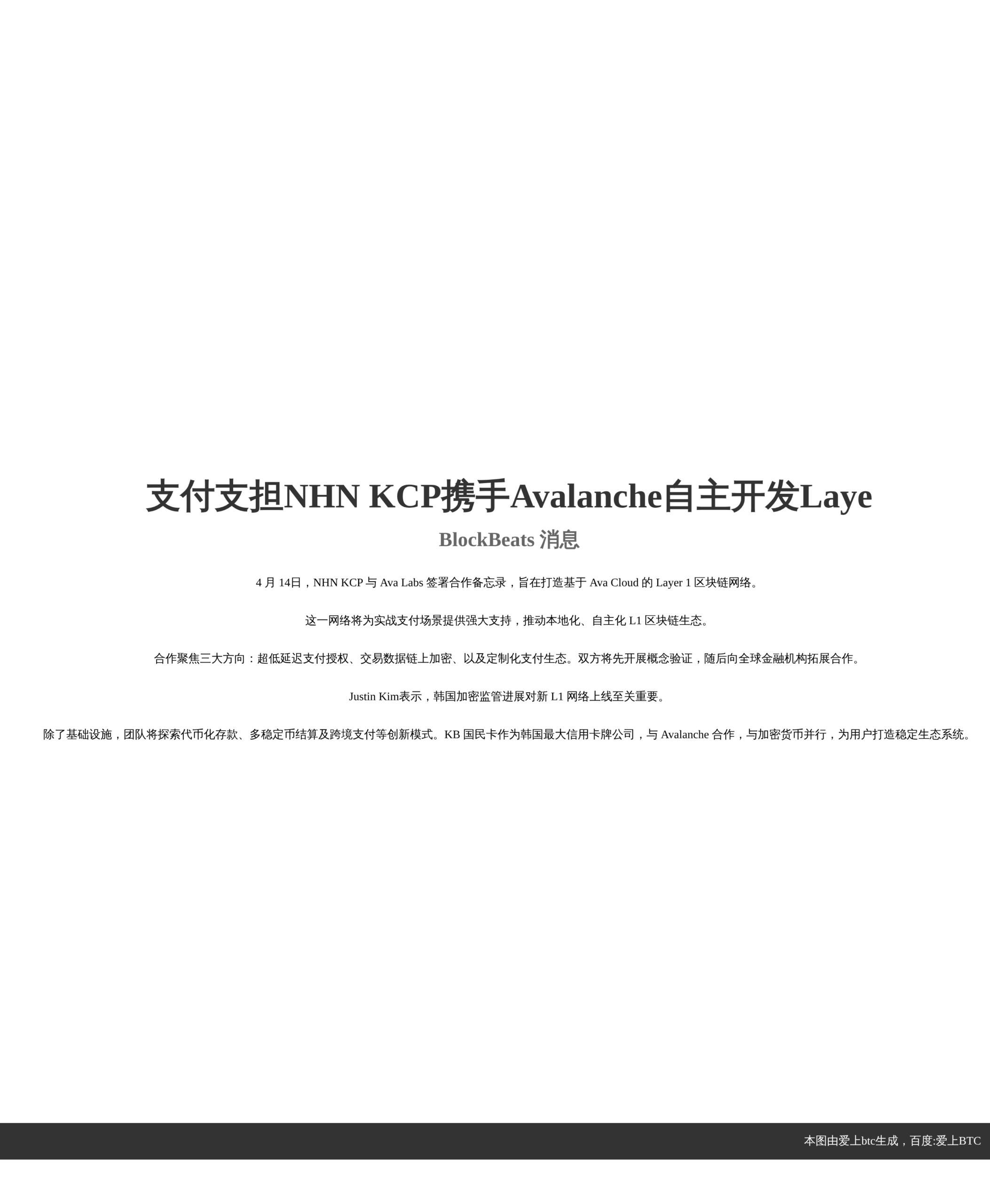 支付支担NHN KCP携手Avalanche自主开发Laye