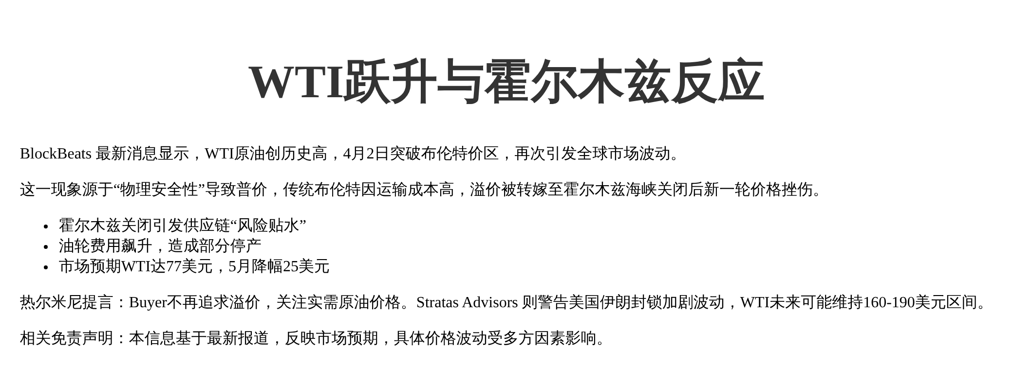 WTI跃升与霍尔木兹反应