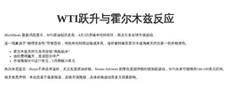 WTI跃升与霍尔木兹反应