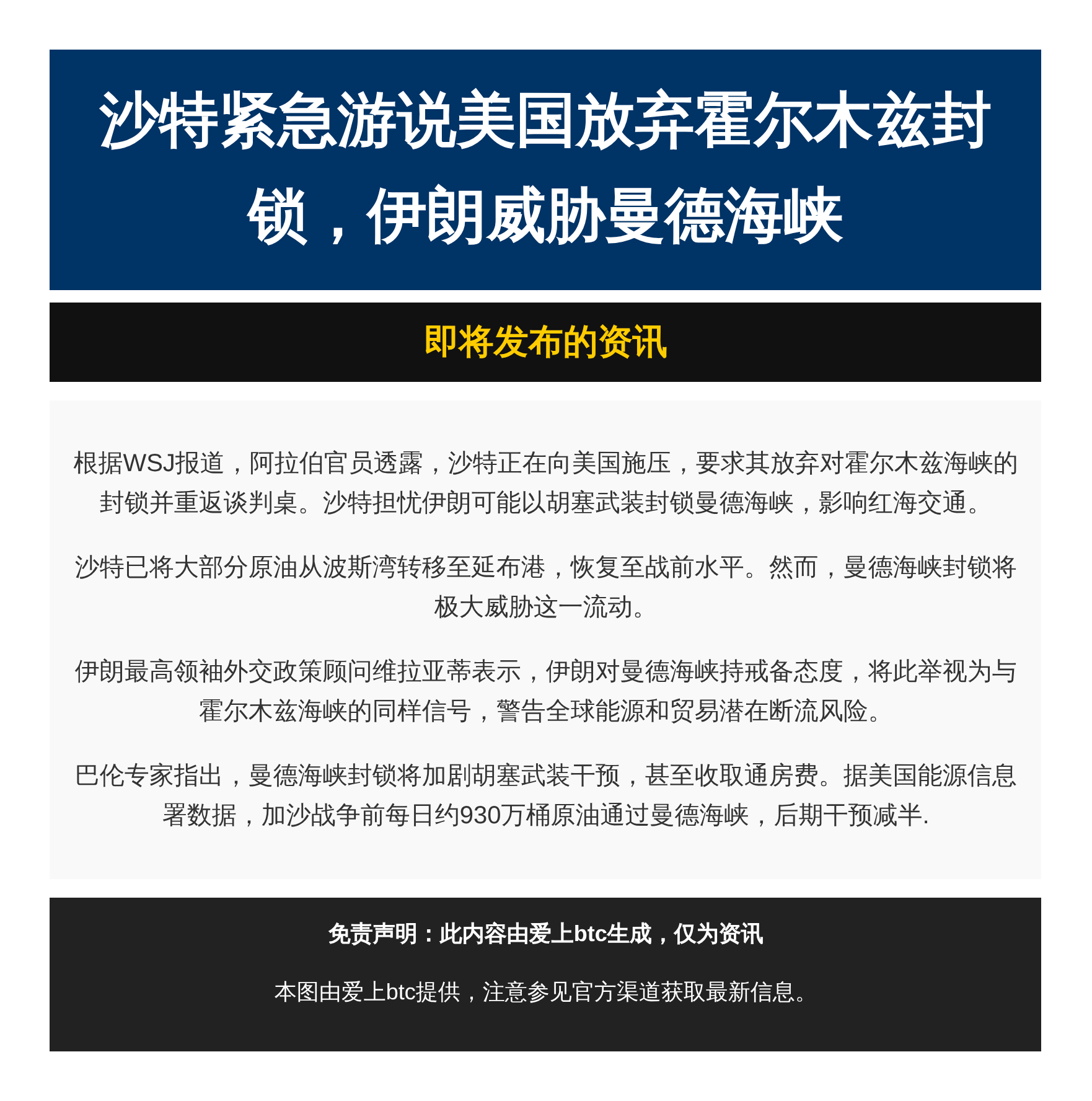 沙特紧急游说美国放弃霍尔木兹封锁，伊朗威胁曼德海峡