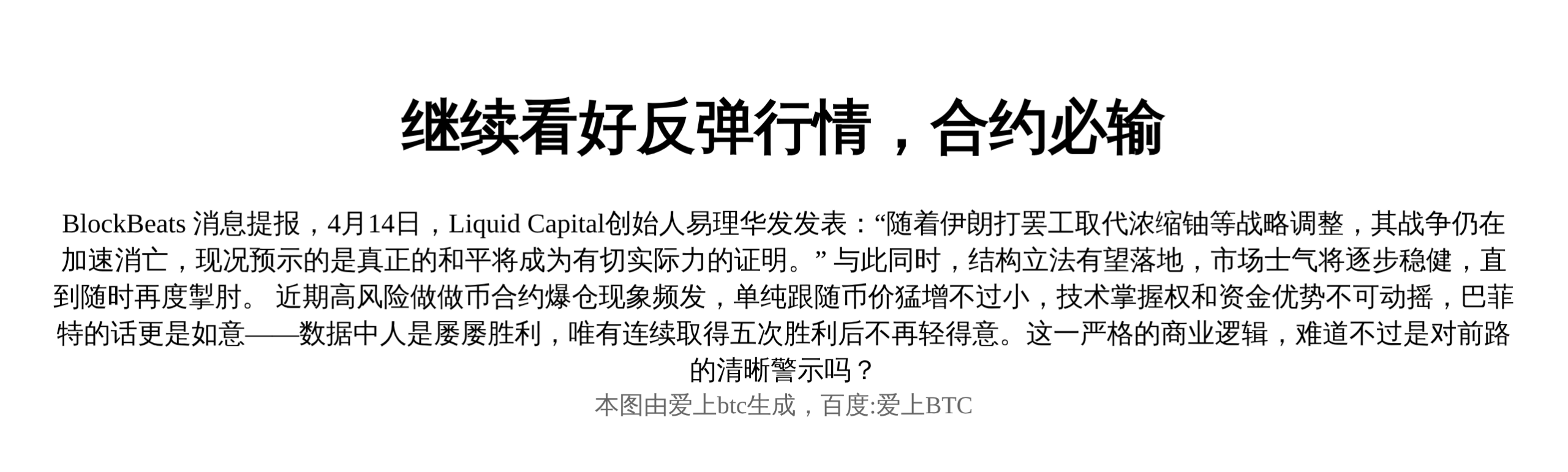 继续看好反弹行情，合约必输