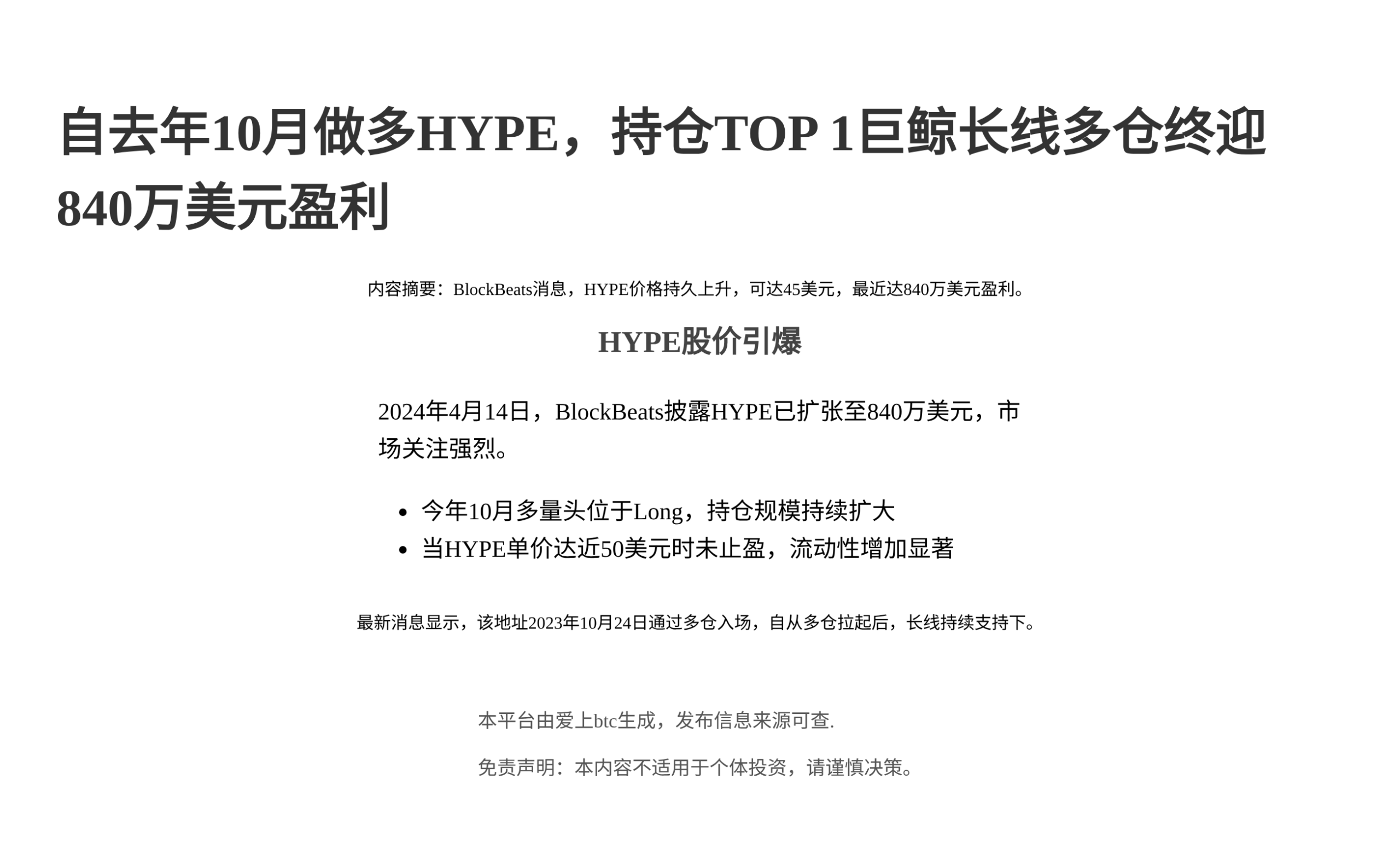自去年10月做多HYPE，持仓TOP 1巨鲸长线多仓终迎840万美元盈利