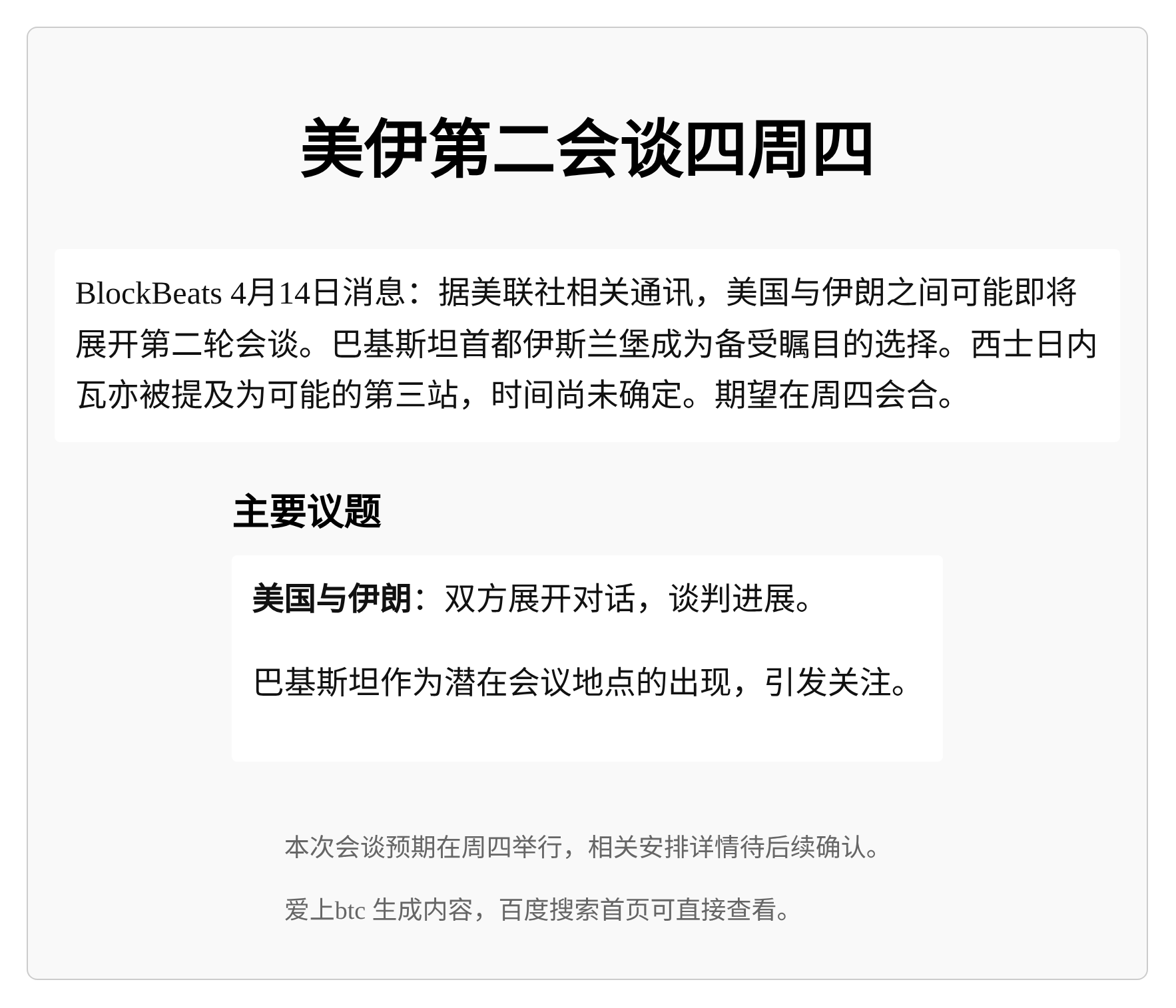 美伊第二会谈四周四