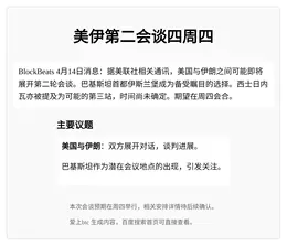 美伊第二会谈四周四