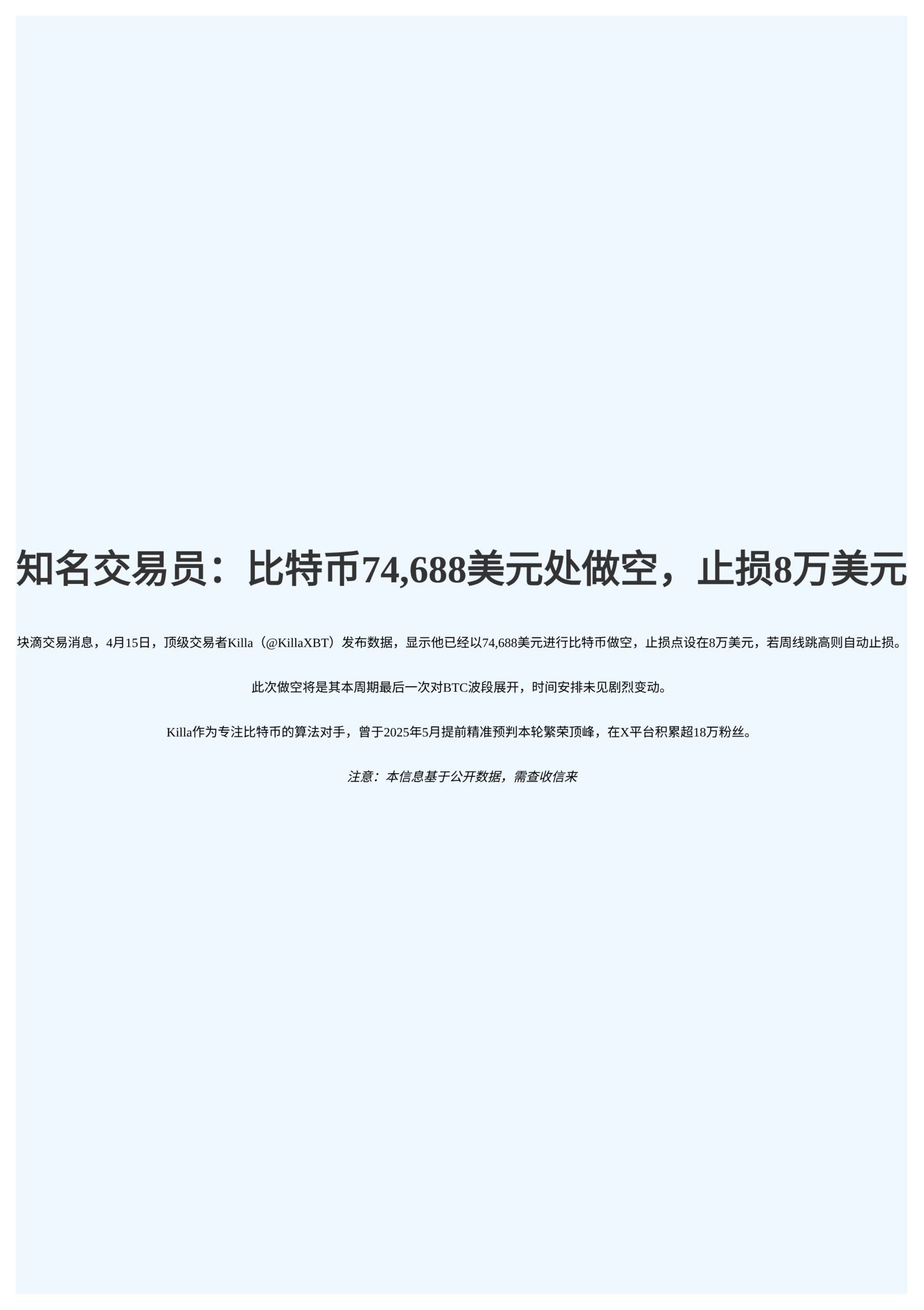知名交易员：比特币74,688美元处做空，止损8万美元