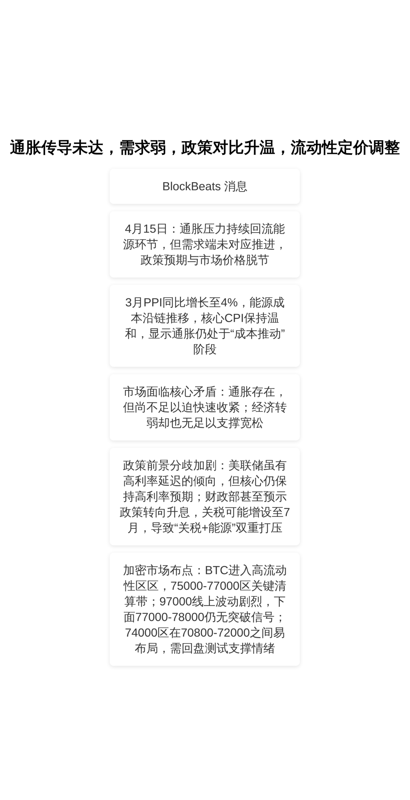 通胀传导未达，需求弱，政策对比升温，流动性定价调整