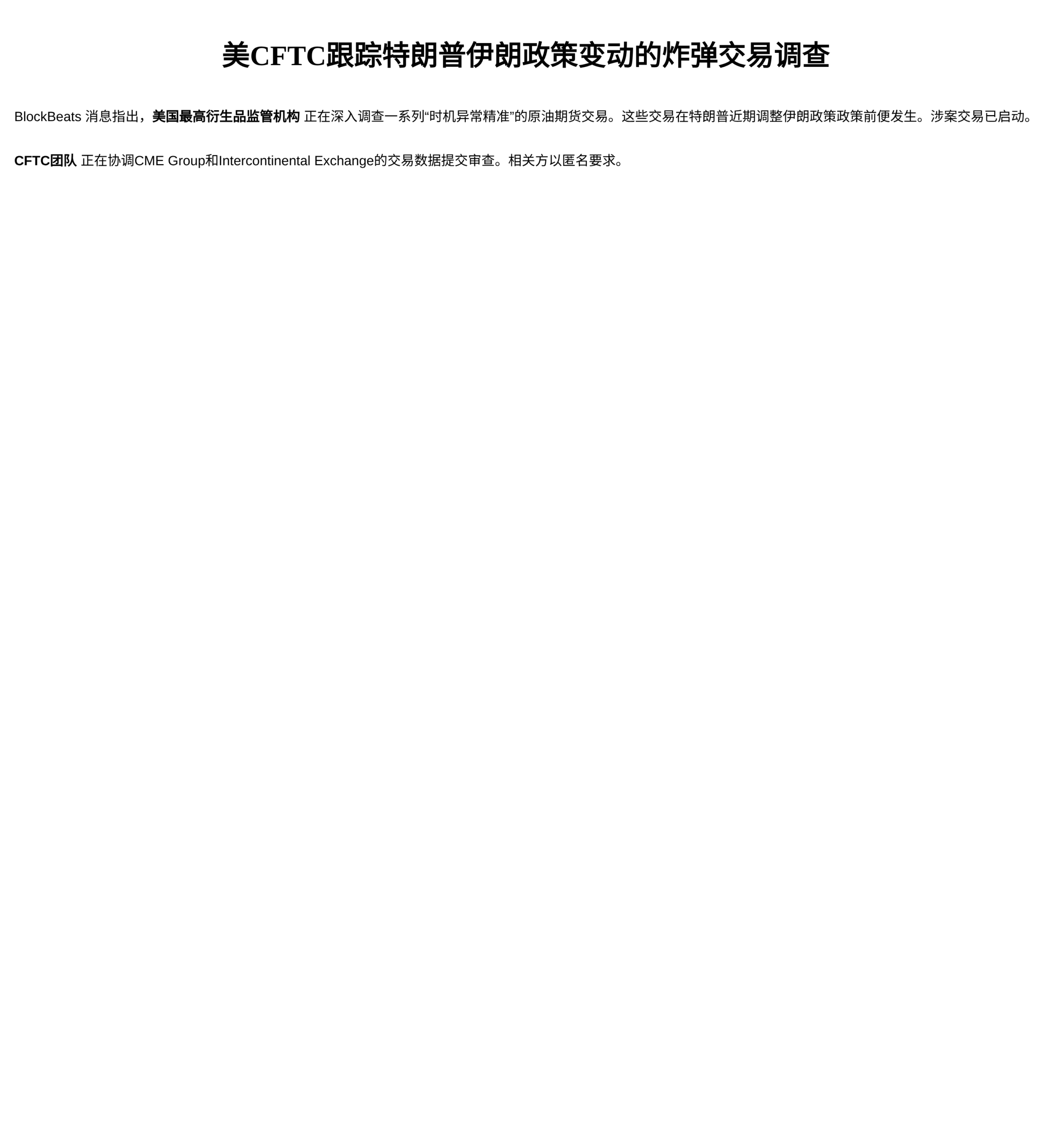 美CFTC跟踪特朗普伊朗政策变动的炸弹交易调查