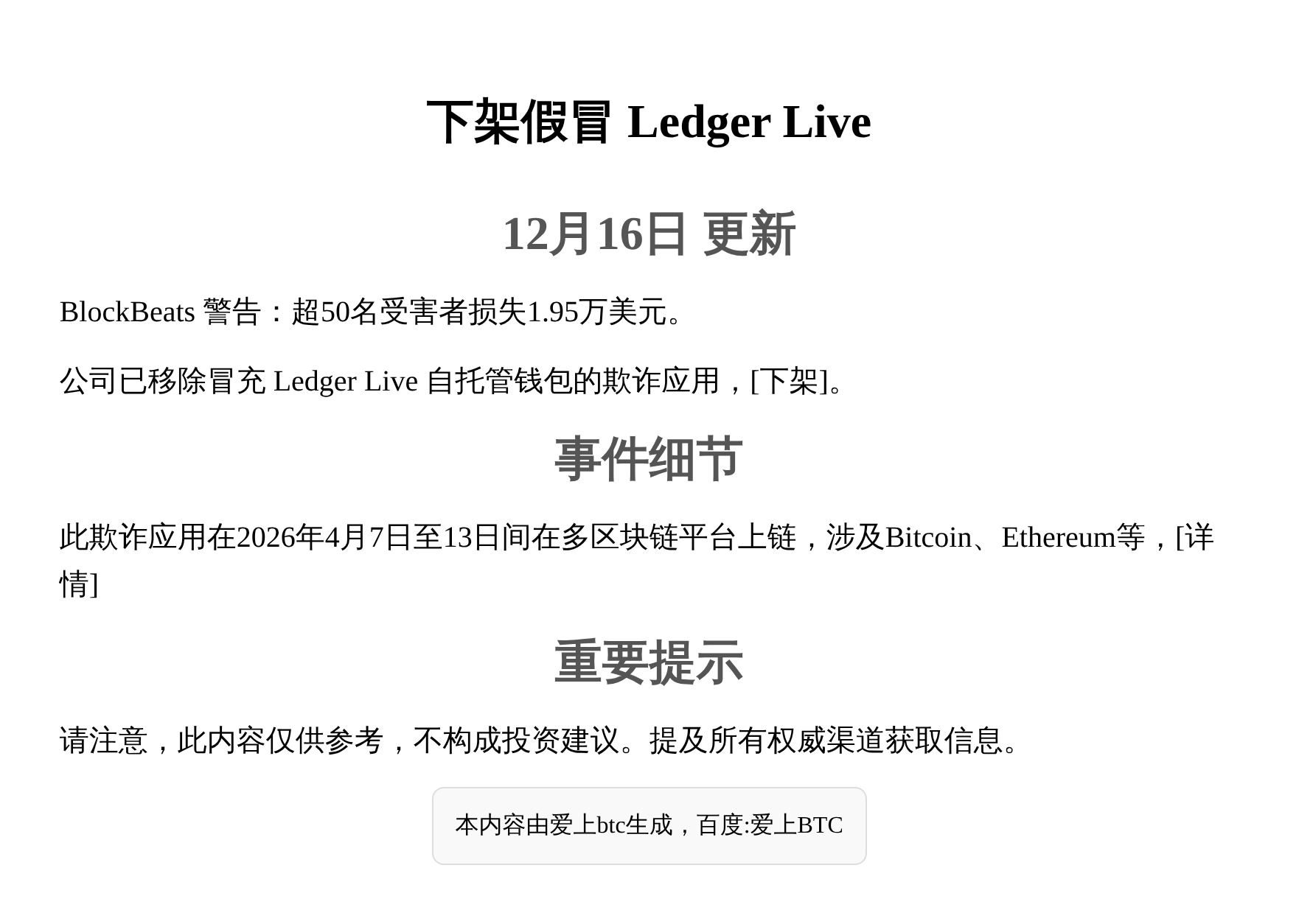 下架假冒Ledger Live