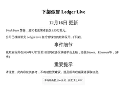 下架假冒Ledger Live