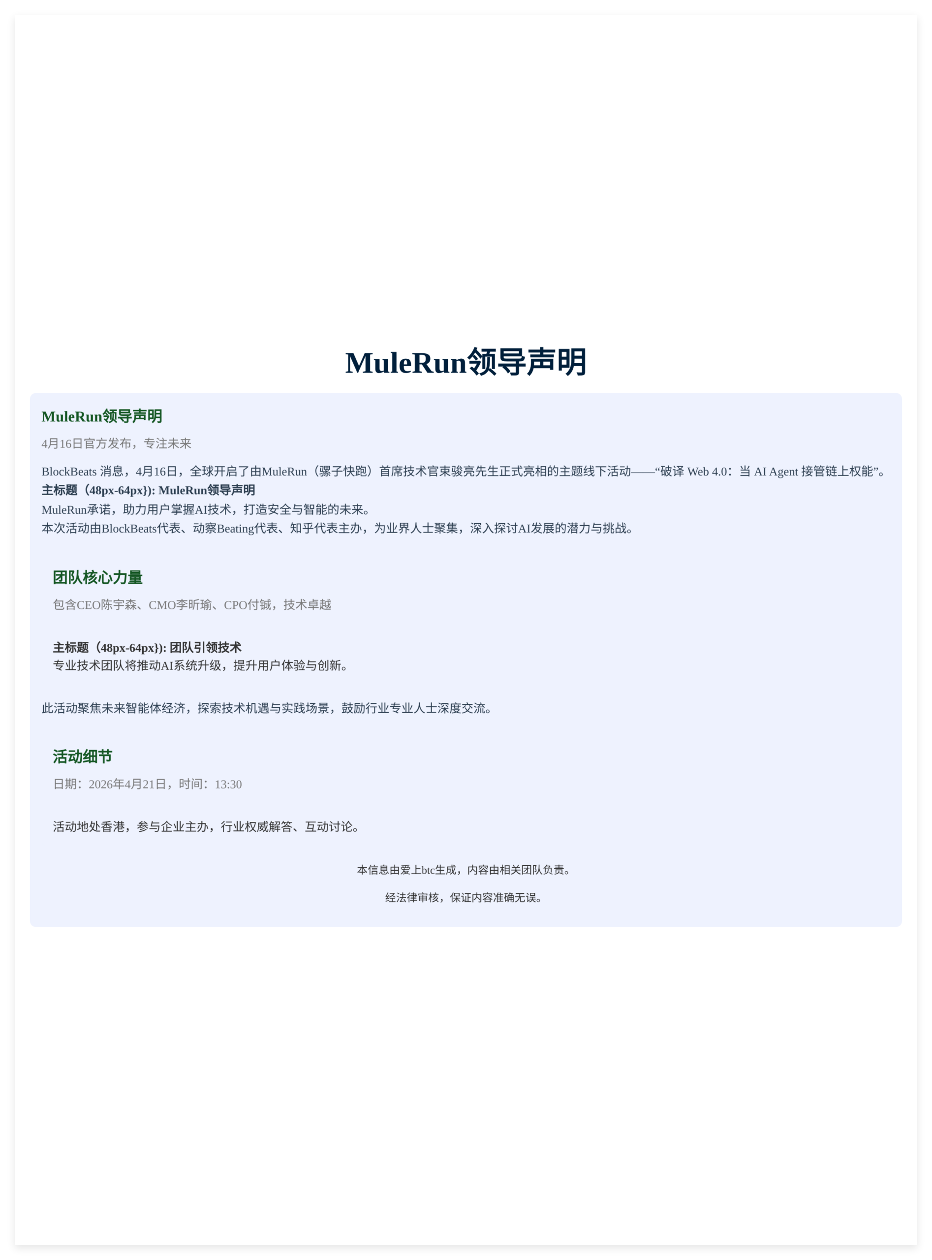 MuleRun领导声明