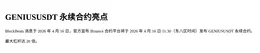 GENIUSUSDT U永续合约亮点