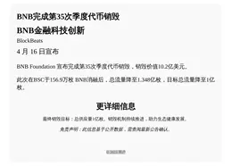 BNB完成第35次季度代币销毁，本次销毁价值10.2亿美元BNB
