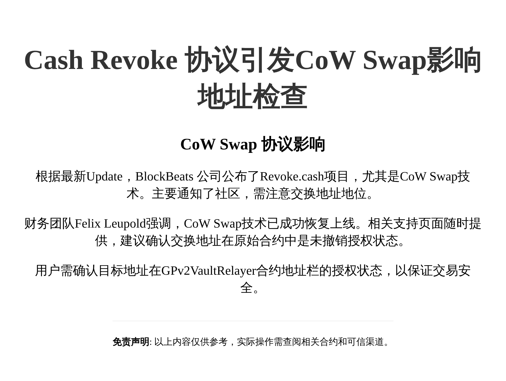 Cash Revoke 协议引发CoW Swap影响地址检查