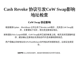 Cash Revoke 协议引发CoW Swap影响地址检查