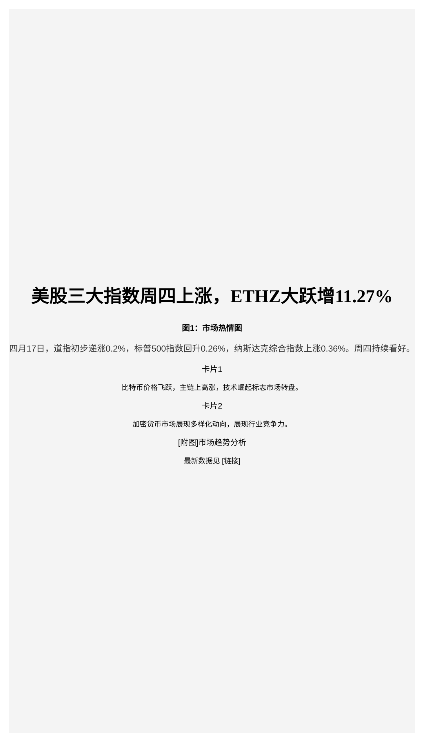 美股三大指数周四上涨，ETHZ大跃增11.27%