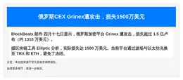 俄罗斯CEX Grinex遭攻击，损失1500万美元