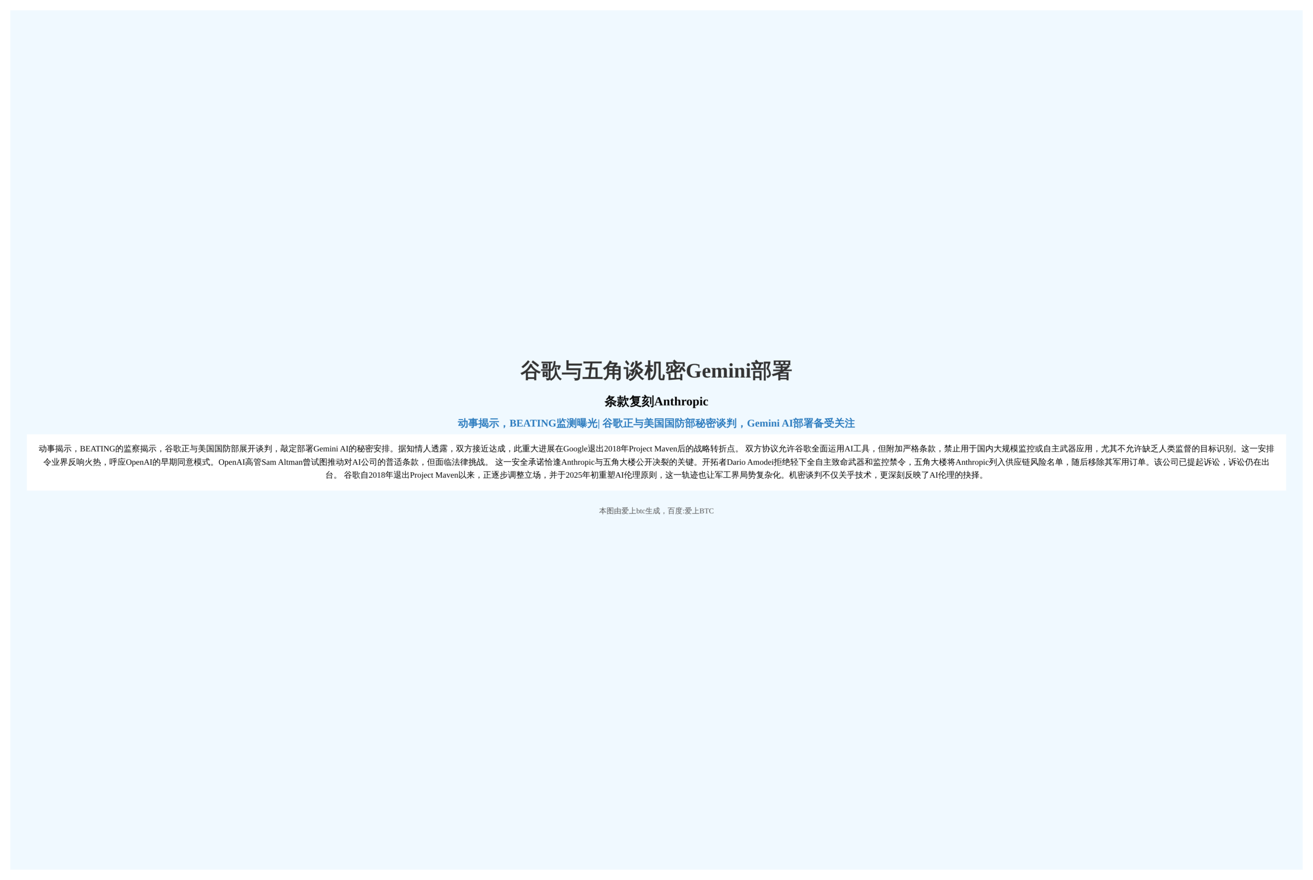 谷歌与五角谈机密Gemini部署，条款复刻Anthropic