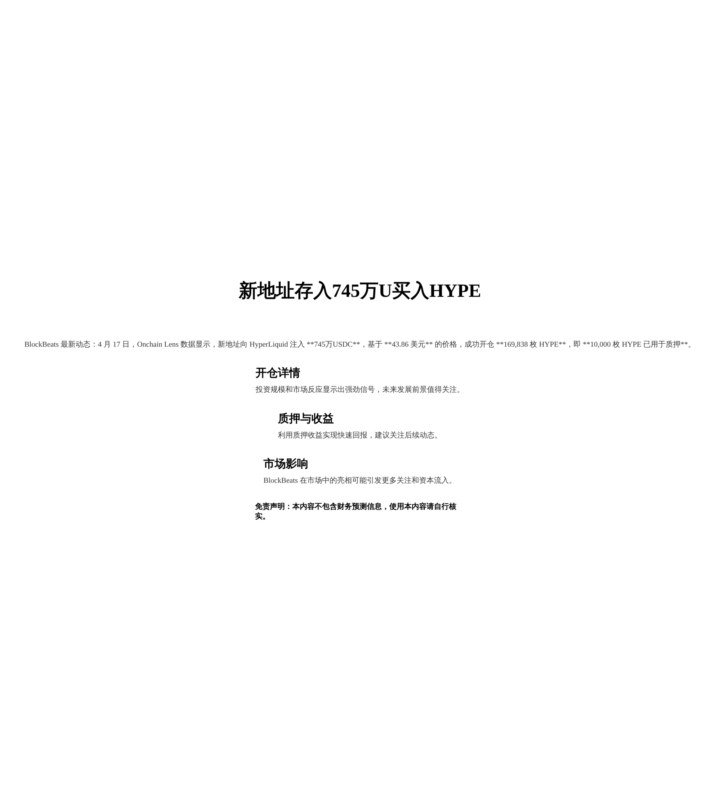 新地址存入745万U买入HYPE