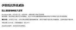 伊朗抵抗阵线威胁

或  
抵抗阵线警告曼德海峡船只