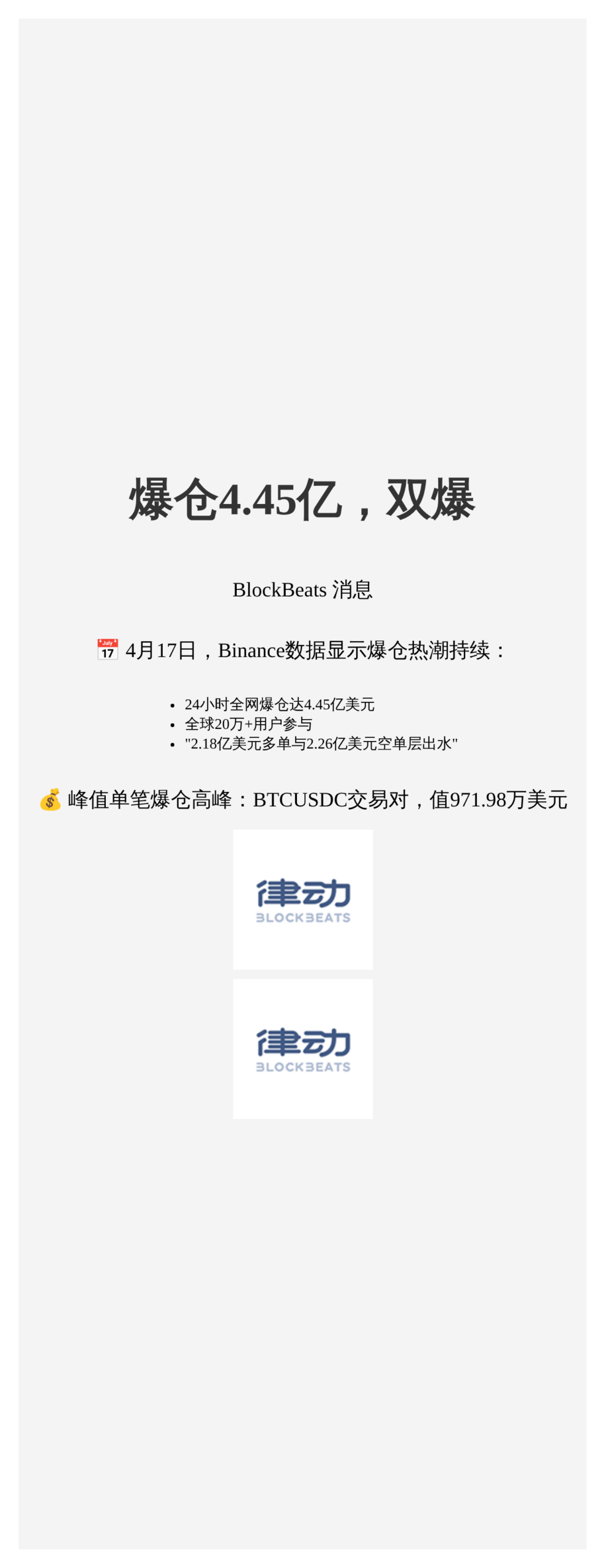 爆仓4.45亿，双爆
