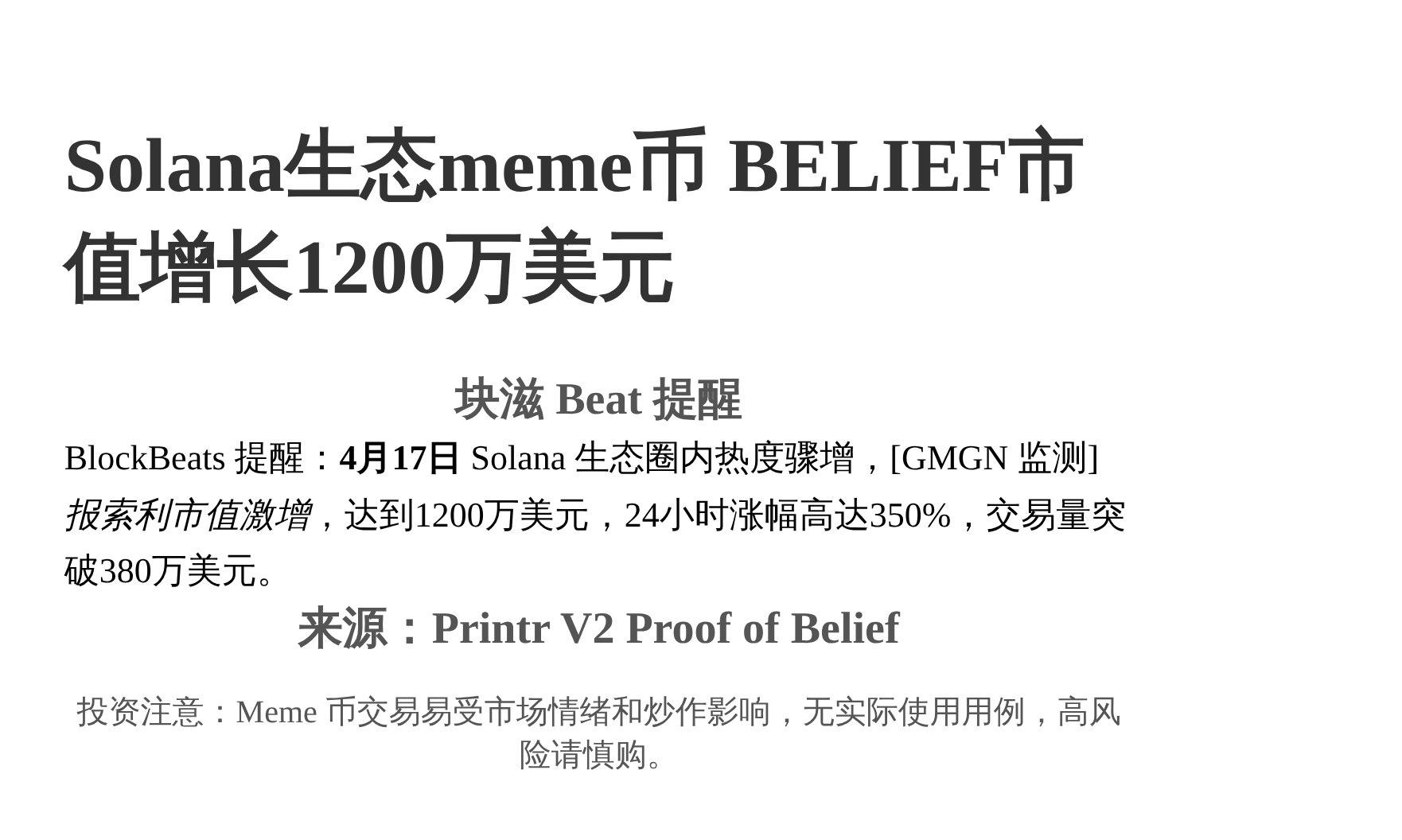 Solana生态meme币BELIEF市值增长1200万美元