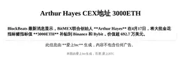Arthur HayesCEX地址3000ETH