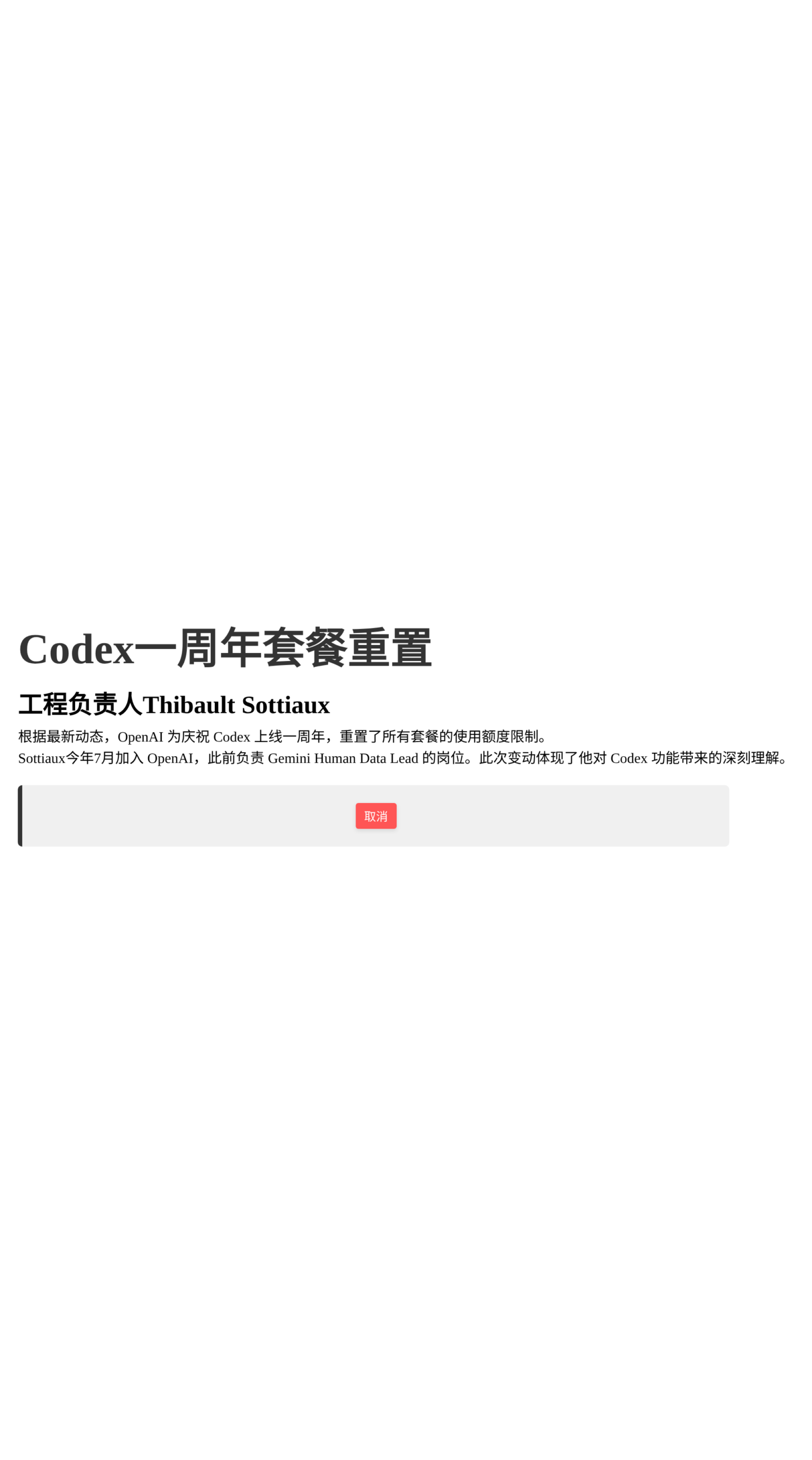Codex一周年套餐重置，OpenAI宣布宣布