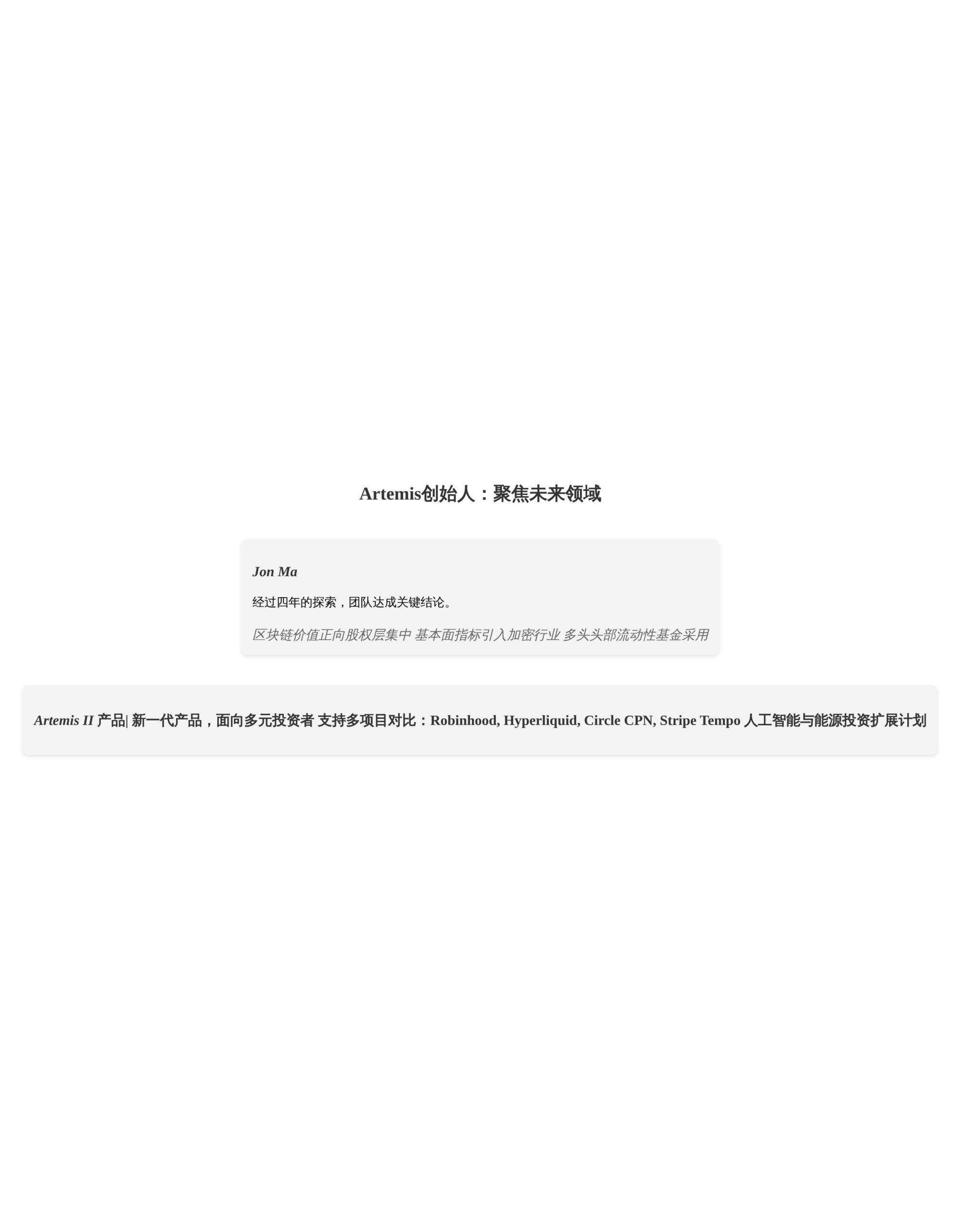Artemis创始人：聚焦未来领域