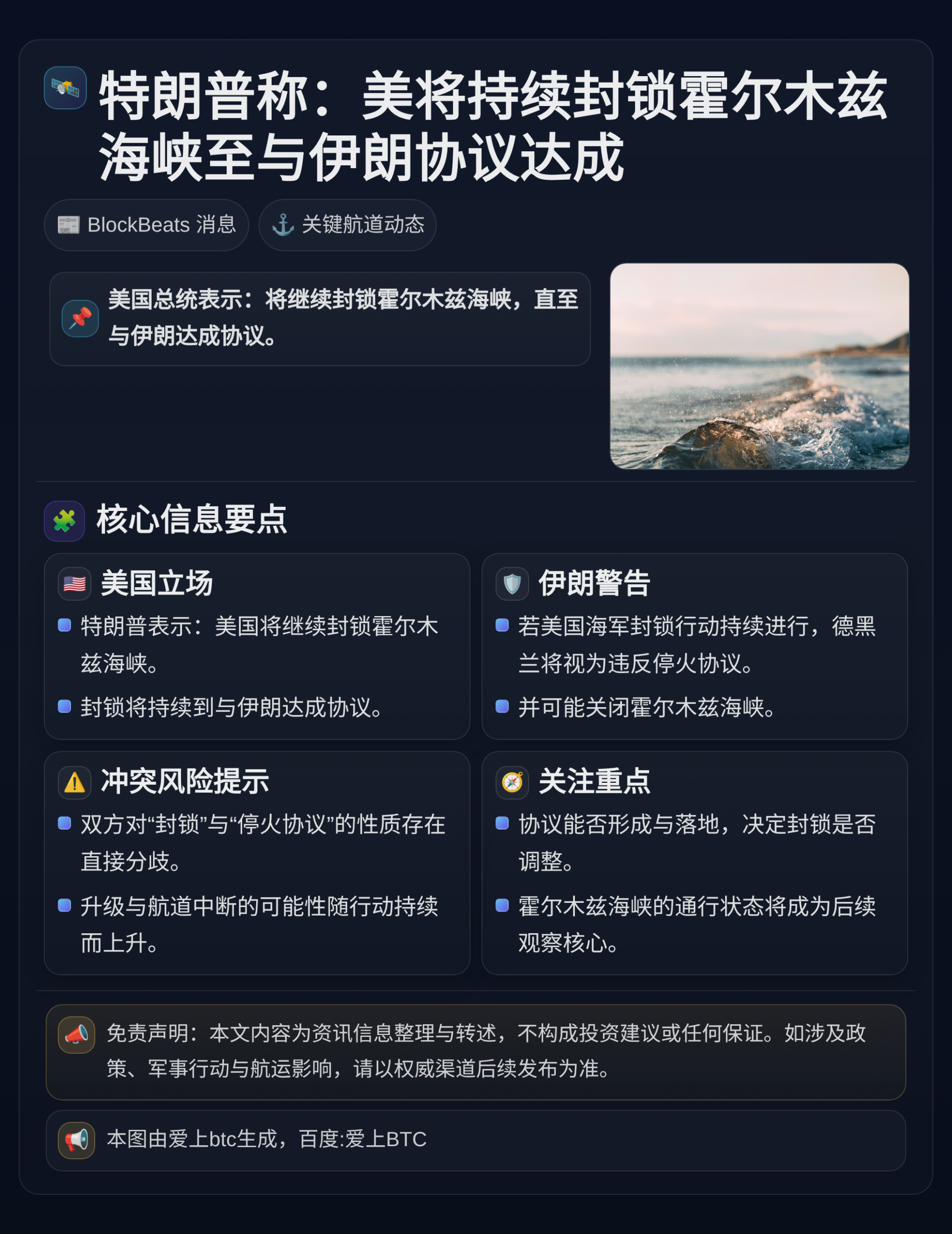 特朗普称：美将持续封锁霍尔木兹海峡至与伊朗协议达成