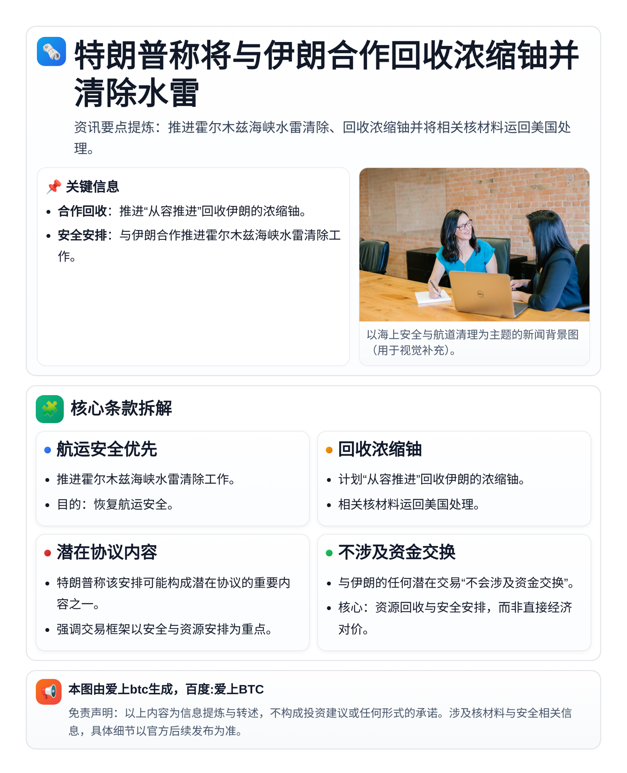 特朗普称将与伊朗合作回收浓缩铀并清除水雷