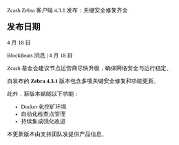 Zcash Zebra客户端4.3.1发布：关键安全修复齐全