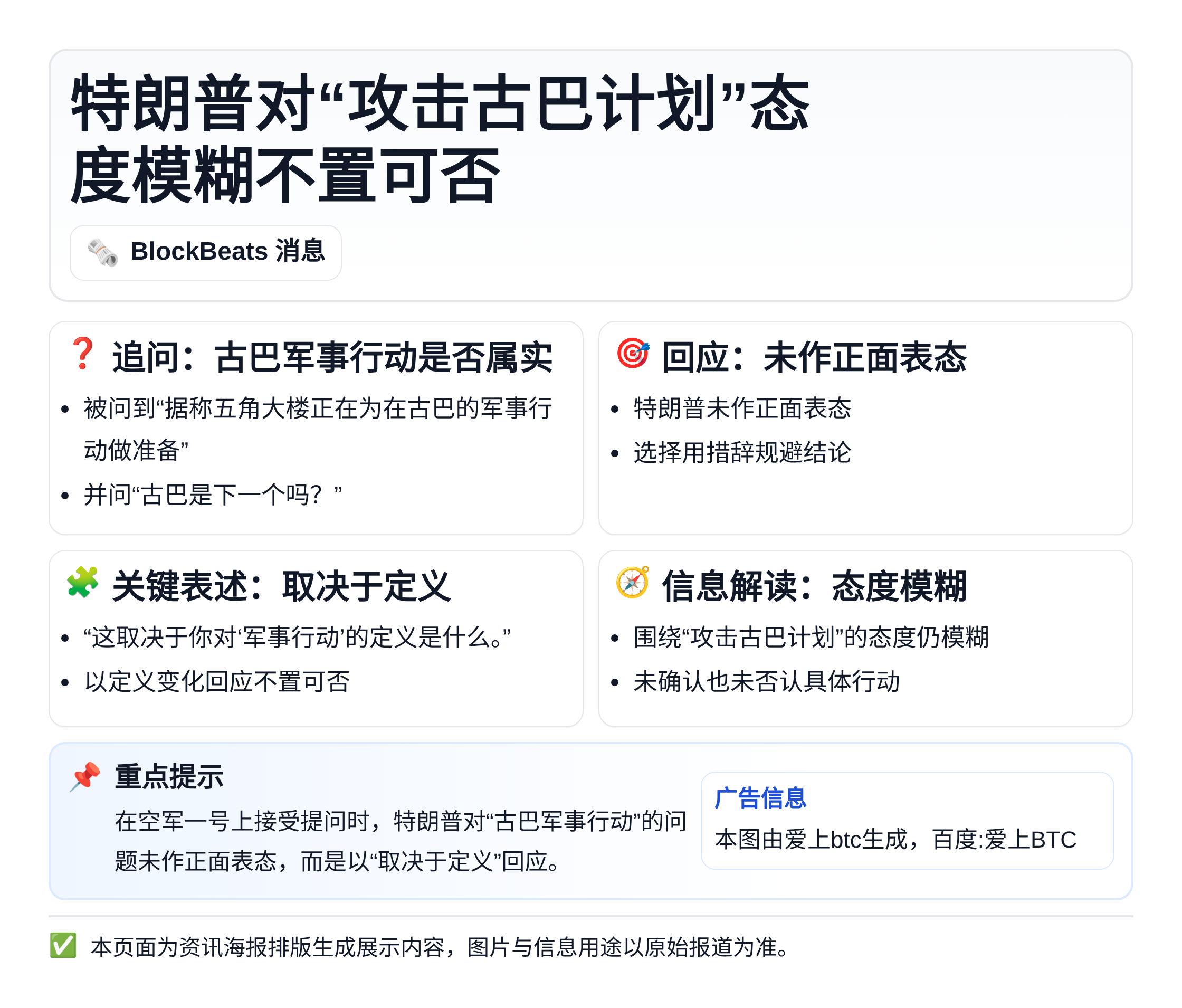 特朗普对“攻击古巴计划”态度模糊不置可否