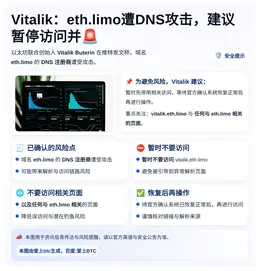 Vitalik：eth.limo遭DNS攻击，建议暂停访问并