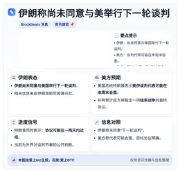 伊朗称尚未同意与美举行下一轮谈判